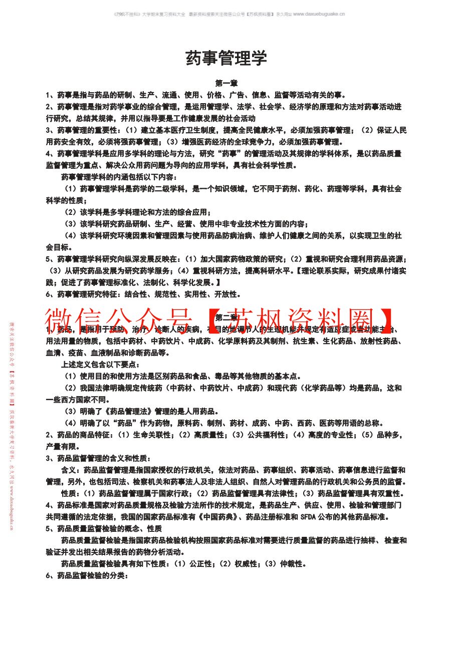 药事管理
